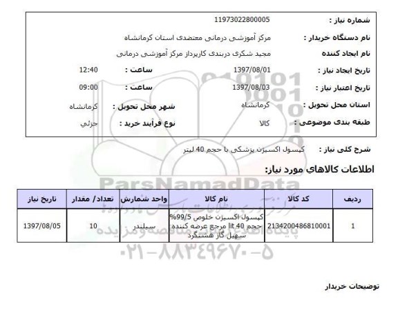 استعلام, کپسول اکسیژن پزشکی با حجم 40 لیتر