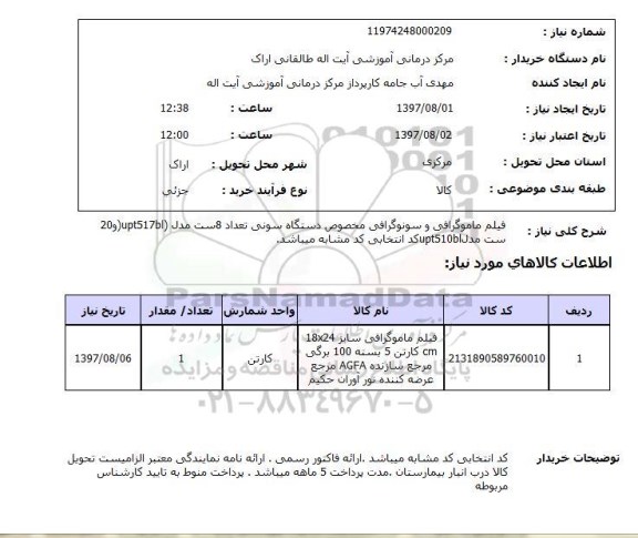 استعلام, فیلم ماموگرافی و سونوگرافی مخصوص دستگاه سونی