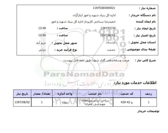 استعلام , استعلام مرمت ...