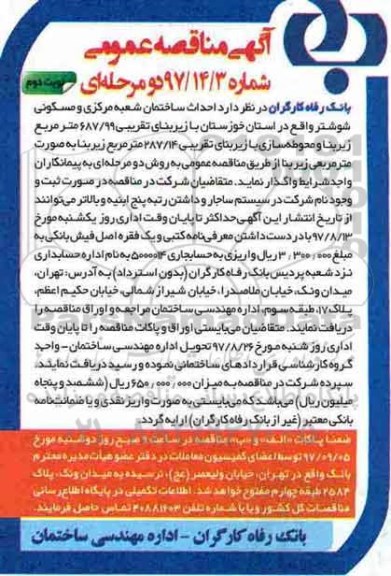 اگهی مناقصه , مناقصه احداث ساختمان شعبه مرکزی و مسکونی  نوبت دوم