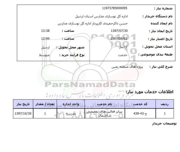استعلام, استعلام سایر فعالیت های تخصصی ساختمان ..