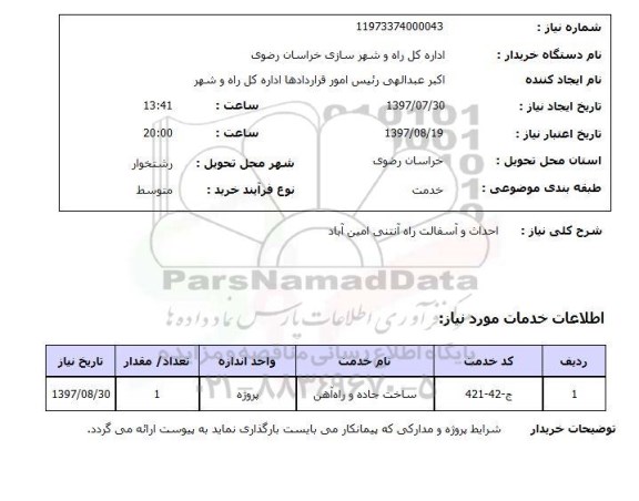 استعلام; استعلام احداث و آسفالت راه ...