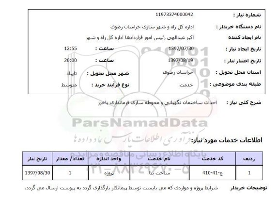 استعلام, احداث ساختمان نگهبانی و محوطه سازی 