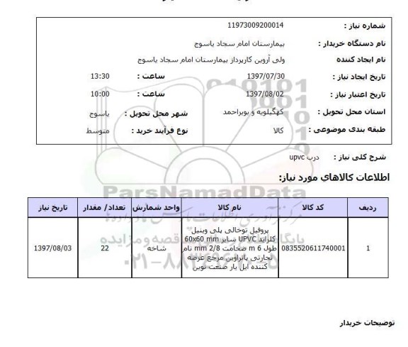 استعلام, درب UPVC