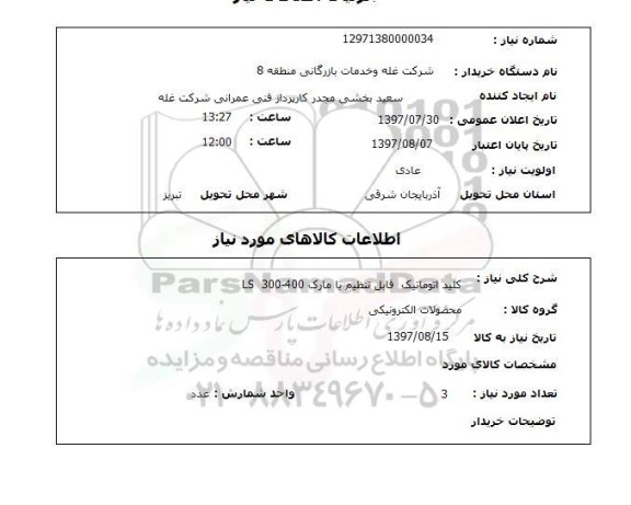 استعلام, کلید اتوماتیک قابل تنظیم با مارک LS 300-400