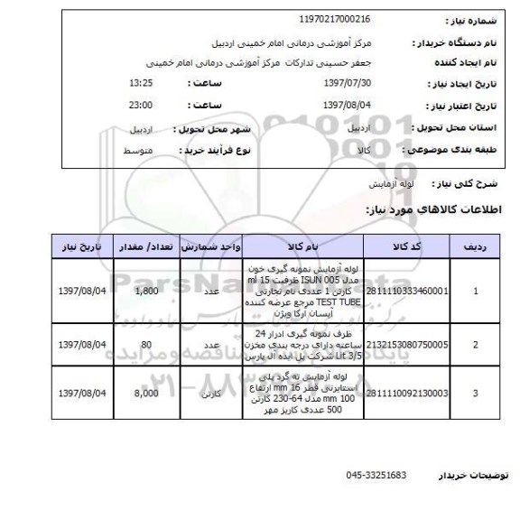 استعلام, لوله آزمایش 