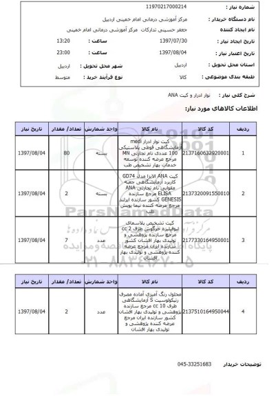 استعلام , استعلام نوار ادرار ...
