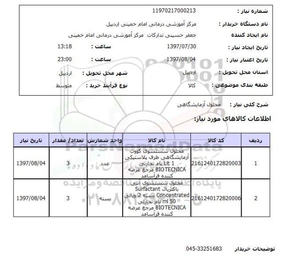 استعلام, استعلام محلول آزمایشگاهی ...