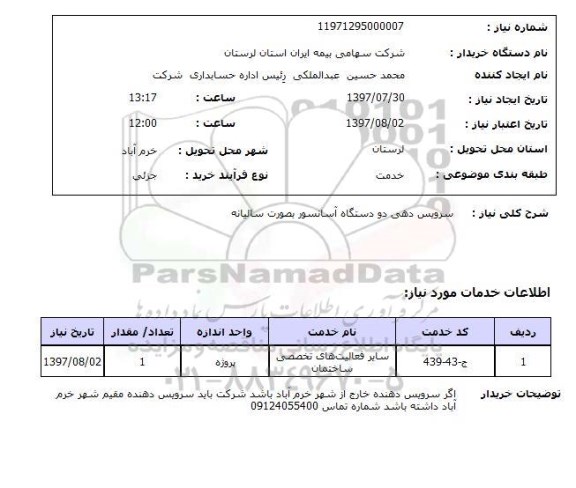 استعلام, سرویس دهی دو دستگاه آسانسور بصورت سالیانه