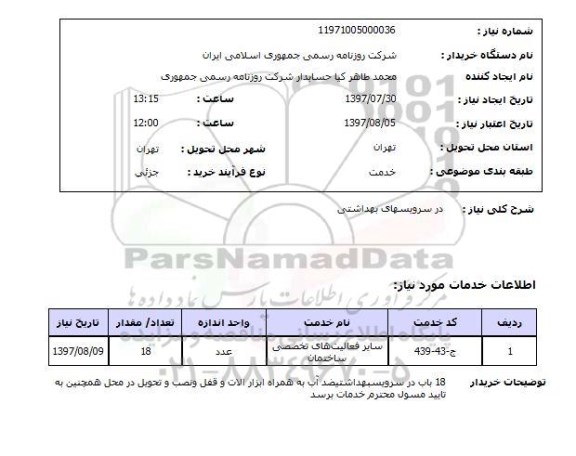 استعلام , استعلام در سرویسهای بهداشتی ...