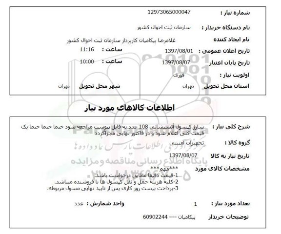 استعلام , استعلام شارژ کپسول ...