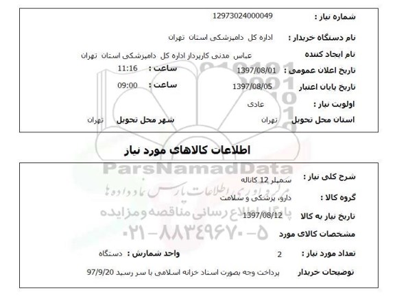 استعلام, سمپلر 12 کاناله