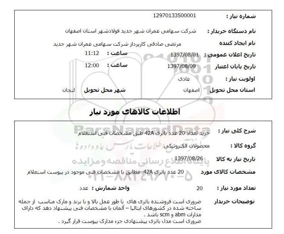 استعلام, استعلام خرید باتری ...