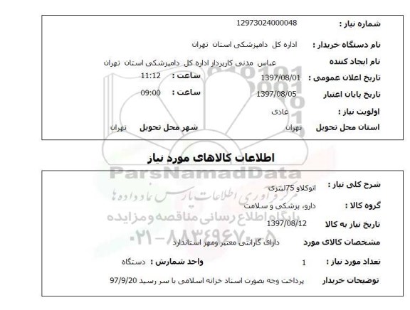 استعلام,استعلام اتوکلاو 75 لیتری
