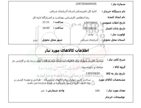 استعلام, استعلام ساخت کابینت دیواری