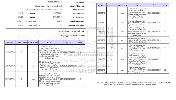 استعلام , استعلام تجهیزات ورزشی ...