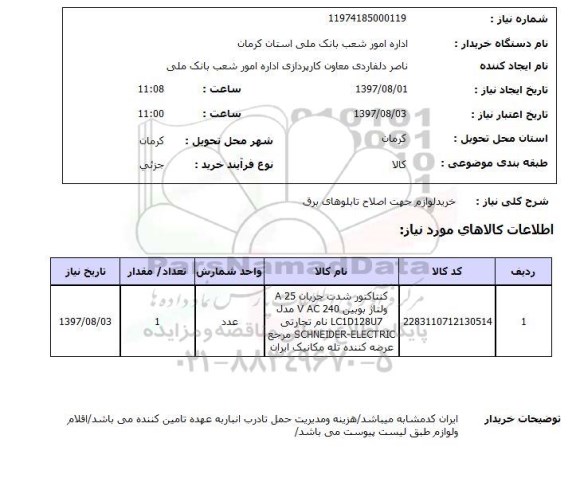 استعلام, استعلام خرید لوازم جهت اصلاح تابلوهای برق