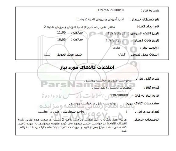 استعلام, درخواست طبق درخواست پیوستی 