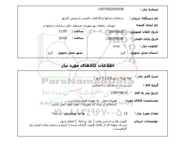 استعلام,استعلام لوله پلیکا