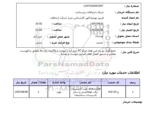 استعلام, استعلام جمع آوری یو پی اس