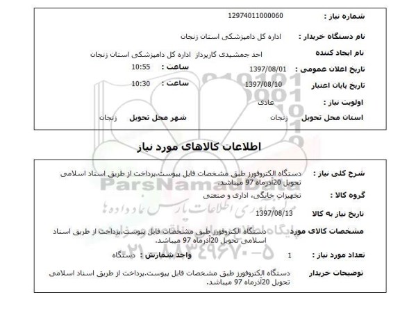 استعلام , استعلام دستگاه الکتروفورز ...
