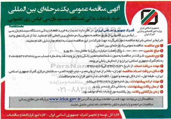 مناقصه, مناقصه خرید قطعات یدکی دستگاه سیستم بازرسی ایکس ری کامیونی- نوبت دوم