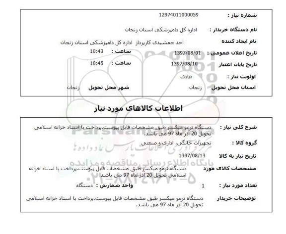استعلام, دستگاه ترمو میکسر 