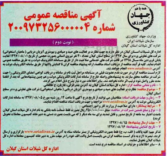 آگهی مناقصه عمومی, مناقصه نظارت بر فعالیت های صید و صیادی - نوبت دوم