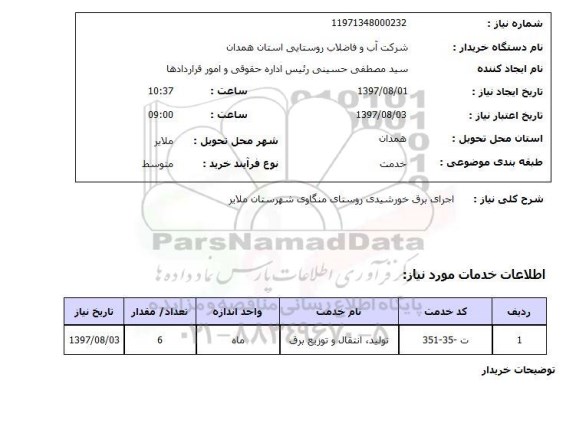 استعلام, استعلام اجرای برق خورشیدی...