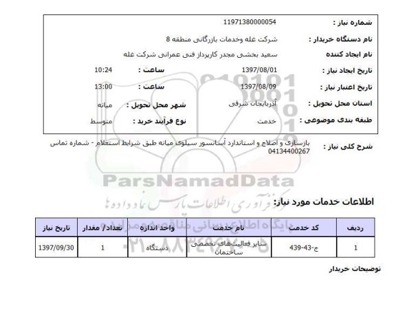 استعلام , استعلام بازسازی ...