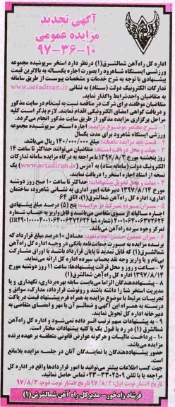 آگهی تجدید مزایده عمومی ,تجدید مزایده استخر سرپوشیده