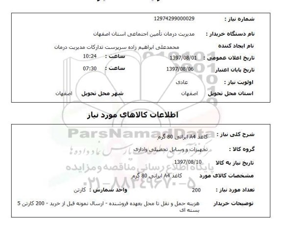 استعلام , استعلام کاغذ ...