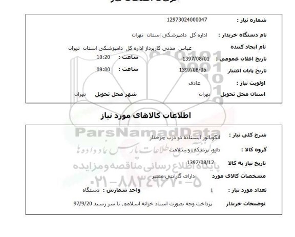 استعلام , استعلام انکوباتور ...