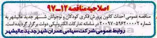 اصلاحیه فراخوان مناقصه عمومی , مناقصه احداث کانون پرورش فکری کودکان و نوجوانان 