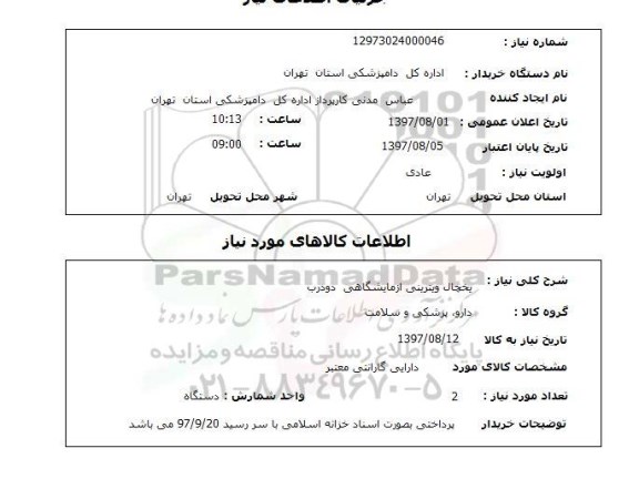 استعلام, یخچال ویترینی آزمایشگاهی دودرب 