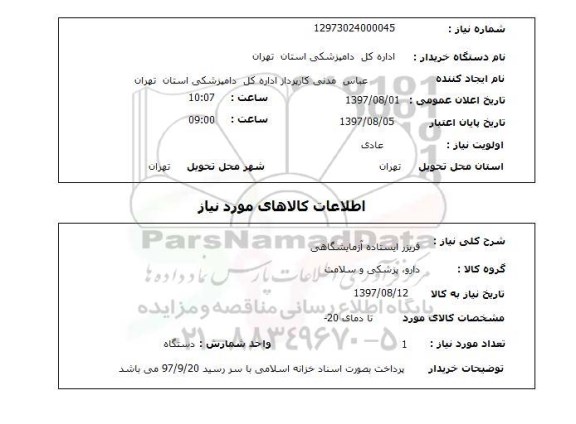 استعلام , استعلام فریزر ...