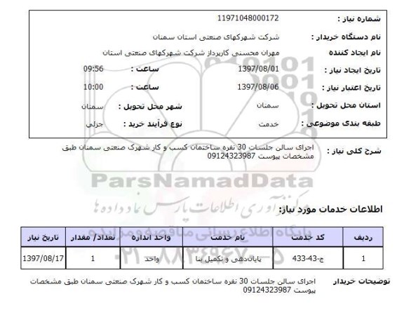 استعلام,استعلام اجرای سالن جلسات 
