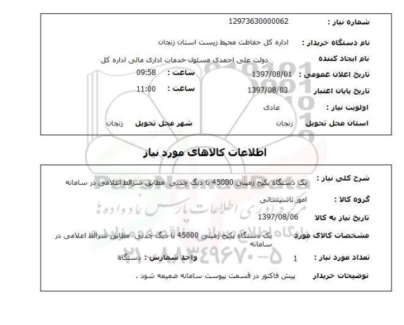 استعلام, یک دستگاه پکیج زمینی 45000 با دیگ چدنی