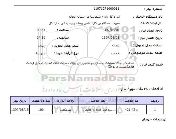 استعلام,استعلام بهای عملیات بهسازی و تکمیل بتن ریزی