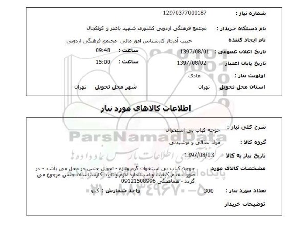 استعلام,استعلام جوجه کباب بی استخوان