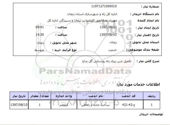 استعلام,استعلام تکمیل شن ریزی راه