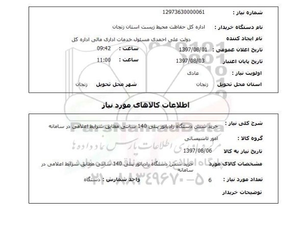 استعلام,استعلام خرید شش دستگاه رادیاتور پنلی