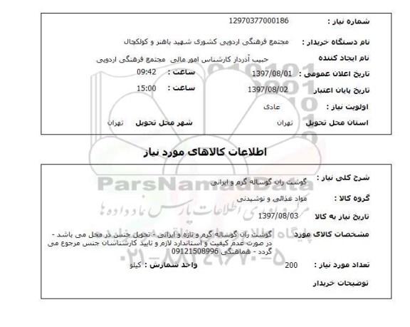 استعلام, گوشت ران گوساله گرم و ایرانی 