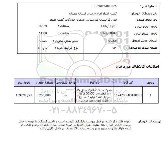 استعلام, استعلام صندوق صدقات فلزی..