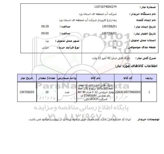 استعلام, استعلام باتری قابل شارژ ...