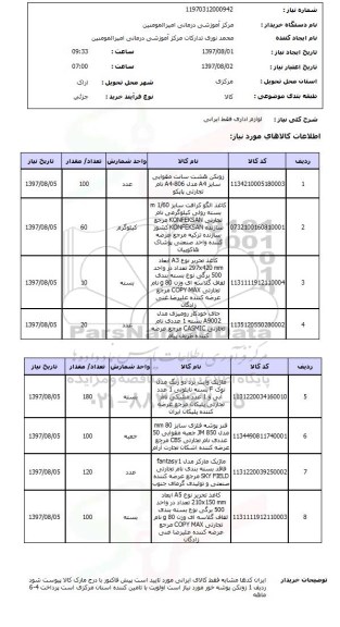 استعلام; استعلام لوازم اداری ایرانی ...