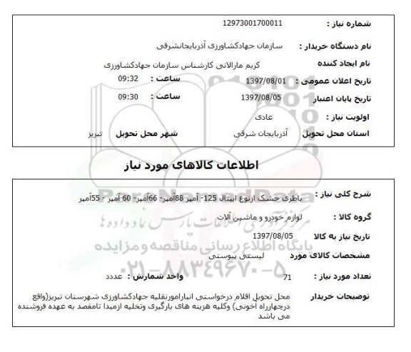 استعلام, استعلام باطری خشک...