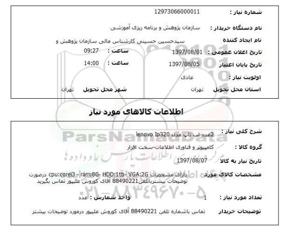 استعلام, استعلام لپ تاپ ...