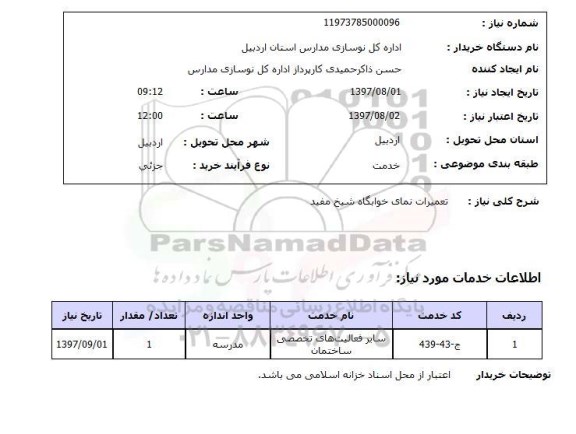 استعلام , استعلام تعمیرات ...