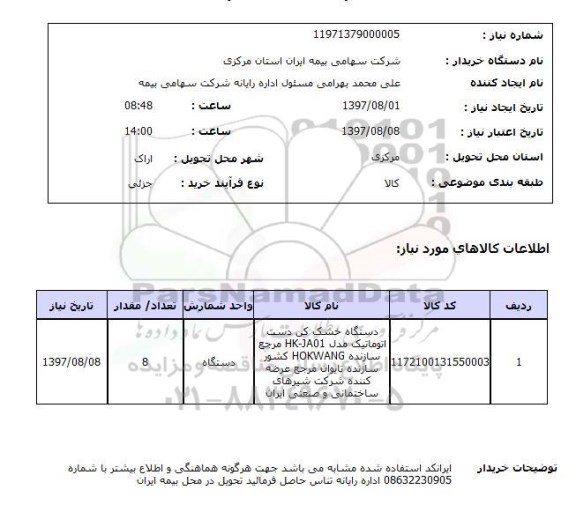 استعلام, دستگاه خشک کن دست اتوماتیک